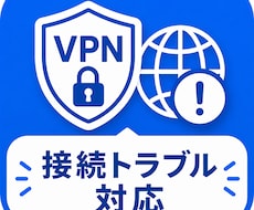 VPN接続トラブル解決いたします イメージ1