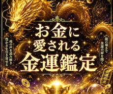 お金に愛される流れを整える金運鑑定をします イメージ1