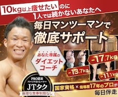 10kg以上痩せたい方を毎日全力で支えます 国家資格保有・大会優勝のPROが本格ダイエットサポート
