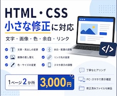 HTML・CSSの小さな修正に対応します イメージ1