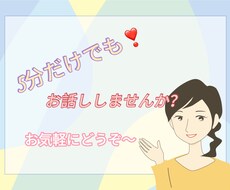 あなたのお話全て聞きます イメージ1