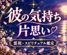 片思い｜彼の本音と恋の行方を視ます 進まない恋に、不安を抱えるあなたへ。想いが届く道を探します。