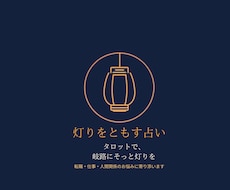 迷いの岐路にそっと灯りをともします 転職・仕事・人間関係。迷えるあなたに寄り添います