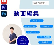 医師が動画編集の代行を行います イメージ1