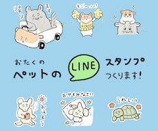 ペットのLINEスタンプ（イラスト）つくります おまかせOK！使い勝手のよいスタンプをお作りします　8個〜
