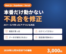 Next.jsアプリの不具合を修正します イメージ1