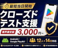 Androidクローズドテスト実施を代行します QAエンジニア12名が14日間のテストを代行【最短当日開始】