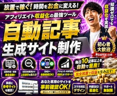 アフィリエイト用自動記事生成投稿サイトをつくります 購入前に貴方専用参考サイト作ってお見せします！ご安心下さい！
