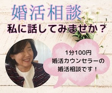 婚活のお悩みに婚活カウンセラーがお話をお聞きします イメージ1