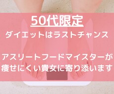 50代限定！ダイエットを3ヶ月毎日サポートします イメージ1