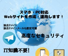 Webサイトの作成・運用します IT知識不要！高レベルのセキュリティ設定！