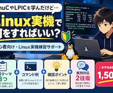 LinuC学習後のLinux実機練習を考えます イメージ1