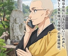 明日仕事に行きたくない方のお話をお聴きします イメージ1