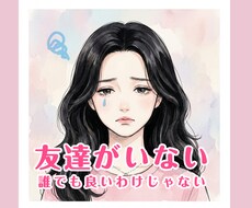 安心・心が許せる友達がいない寂しい気持ち聞きます イメージ1