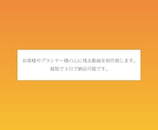 お客様やプランナー様の心に残る動画を製作致します 朝にご依頼頂ければ、即日に納品致します。