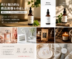 商品写真をAIで魅力的な広告用画像にします イメージ1