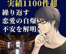 実績1100件超！繰り返す恋愛のバグ解明します 自分では気づけない「恋愛の自爆・不安」の根底を一緒に紐解く