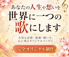 あなたの人生や想いを世界に一つの歌にします イメージ1