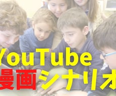 YouTube漫画・LINE動画のシナリオ作成ます 専門のシナリオライターにおまかせください