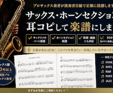 サックス・ホーンセクションを耳コピして楽譜にします イメージ1