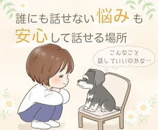 誰にも言えない悩みや本音も、ゆっくりお聴きします イメージ1