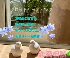 タロット占い/お悩み⭐︎恋愛相談いたします イメージ1