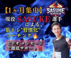 現役SASUKE選手が肉体改造サポートします イメージ1