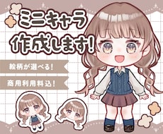 デフォルメかわいいミニキャライラスト制作します 商用利用込！アイコンやブログ、配信やサムネイルに！動物もOK