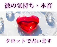 1人で悩まないで！お相手の気持ちを解読します 明るい未来へ導く愛のメッセージ