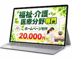 福祉事業所・団体専門｜ホームページを制作します イメージ1