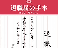 退職届の手本｜自分で書くための見本を毛筆で書きます イメージ1