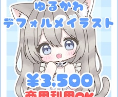 ゆるかわデフォルメイラスト制作します 商用利用OK・小物1点無料となっております