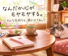 モヤモヤした悩みをやさしくお聴きします 日常の不安や悩みを一緒に整理します
