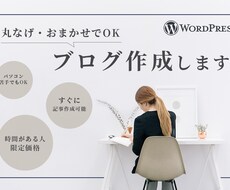 おしゃれなWordPressブログ作成代行します 初めての人も安心！納品後１ヶ月しっかりサポートします！