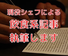 飲食系のブログ記事執筆致します イメージ1