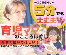 今すぐ聞いてほしい！育児ママの疲れほぐしをします イメージ1