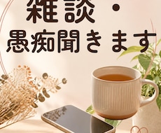 愚痴、全部吐き出して！楽しくおしゃべりします イメージ1