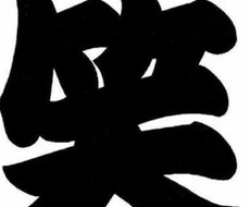 あなたの漫才、ネタを見て客観的に感想を伝えます お笑い芸人を目指して居る方、文化祭、忘年会の出し物まで何でも