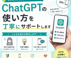 ChatGPTの使い方を丁寧にサポートします イメージ1