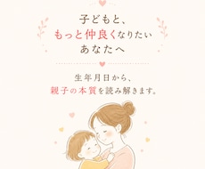 子どもとの関係に悩む方へ｜親子の本質を読み解きます イメージ1