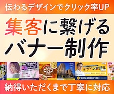 集客に繋げる！修正無制限！バナー作成します イメージ1