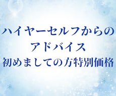2名様限定透聴鑑定ハイヤーセルフがアドバイスします イメージ1