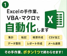 ExcelVBA・マクロで業務を自動化します イメージ1