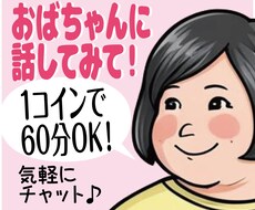 40代おばちゃんが、1コインで60分お話し聞きます ご購入後にすぐお話しできます。何でもどーんと話して。