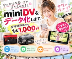 女性対応miniDVをスマホで見れるデータにします 【1本一律1000円】時間制限なし！miniDVをmp4変換