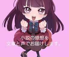 女性限定で誰よりも丁寧な小説の感想をお届けします 文章と声であなたの創作を応援します！