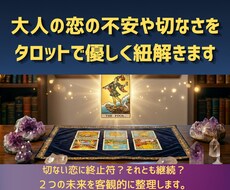 大人の恋の切なさやお悩みをタロットで未来へ導きます イメージ1