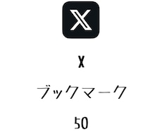Xブックマーク+50まで拡散します ⭐️格安⭐️ブックマーク数を増やしたい方にオススメ!