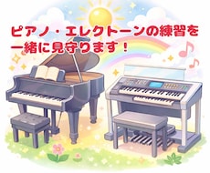 ピアノ・エレクトーンの練習、一緒にします