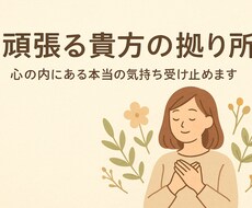 ちょっと話しを聞いてもらいたい人の拠り所になります イメージ1